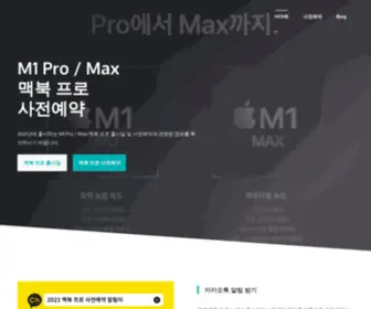 Macbook.re.kr(Max 맥북 프로 사전예약) Screenshot