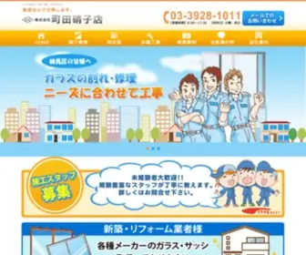 Machidaglassten.com(ガラス修理なら東京) Screenshot