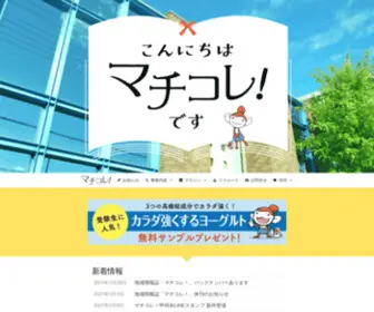 Machikore.com(株式会社ニュースコム) Screenshot