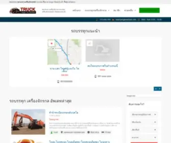 Machinerythai.com(รถบรรทุก) Screenshot