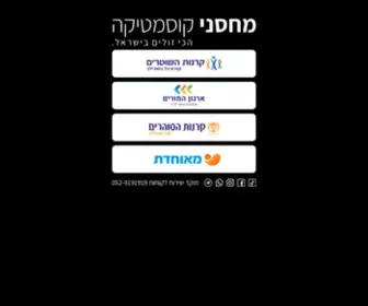 Machsanei-Cosmetica.com(מחסני קוסמטיקה) Screenshot