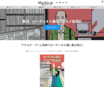 Mackie.jp(牧野良幸) Screenshot