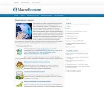 Macro-Econom.ru(Макроэкономика) Screenshot
