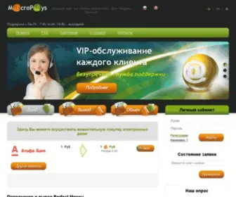 Macropays.ru(лучший курс на обмен Webmoney (Вебмани)) Screenshot