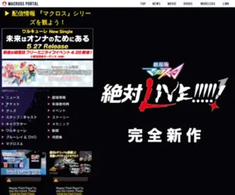 Macross.jp(アニメ「マクロス」シリーズ公式ポータルサイト) Screenshot