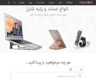 Macstore.ir(فروش و پشتیبانی محصولات اپل) Screenshot