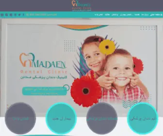 Madaendentalclinic.com(خدمات دندانپزشکی در اصفهان) Screenshot