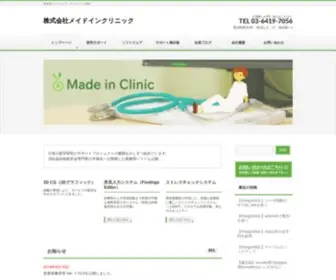 Madeinclinic.jp(医療用) Screenshot