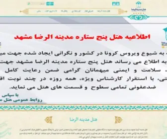 Madinahalreza.com(‫هتل مدینة الرضا) Screenshot