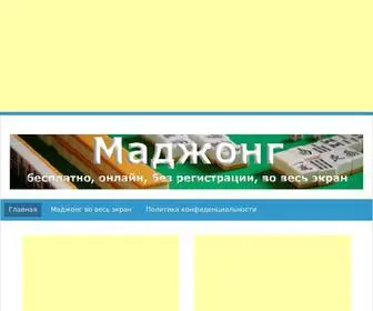Madjong-Besplatno.ru(маджонг) Screenshot
