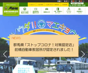 Maebashi-Drivingschool.co.jp(群馬県公安委員会指定 前橋自動車教習所) Screenshot
