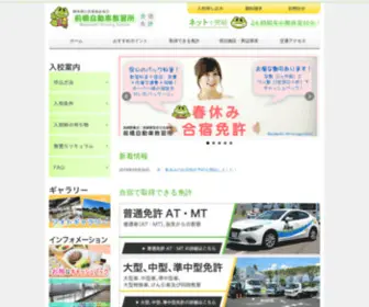 Maebashi-DS.com(前橋自動車教習所が運営する合宿専門ホームページです) Screenshot