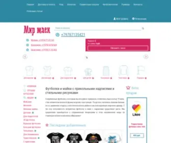 Maek-MIR.ru(Прикольные футболки и майки с надписями и рисунками) Screenshot