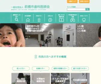 Maeshi.or.jp(前橋市歯科医師会) Screenshot
