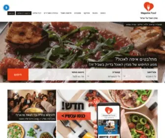 Magazinefood.co.il(מגזין האוכל של ישראל) Screenshot