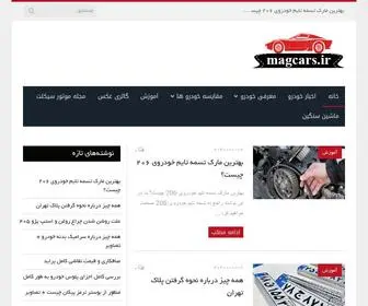 Magcars.ir(مجله تخصصی خودرو) Screenshot