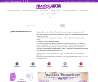 Magicsoap.ru(Блог волшебное мыло и прочие удовольствия) Screenshot