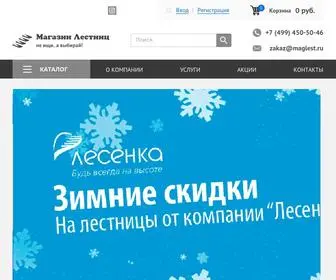 Maglest.ru(Недорогие межэтажные лестницы) Screenshot