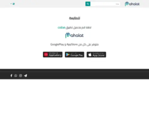 Mahalat.shop(تطبيق) Screenshot