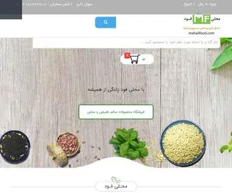 Mahalifood.com(سفارش آنلاین مواد غذایی ارگانیک) Screenshot
