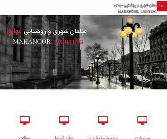 Mahanoor.com(پایه چراغ خیابانی) Screenshot