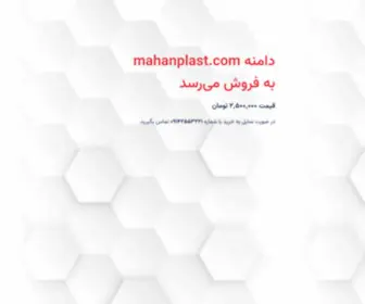 Mahanplast.com(ماهان پلاست) Screenshot