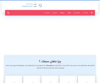 Mahansamak.ir(شنوایی سنجی در اصفهان) Screenshot