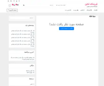 Mahdishafaati.ir(فروشگاه آنلاین) Screenshot