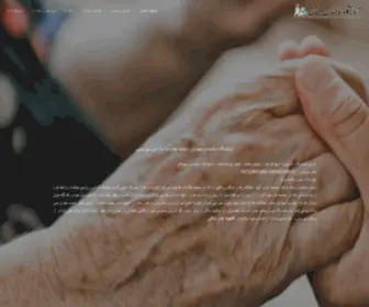 Mahestanfardis.ir(نگهداری ازافراد سالمند (با مجوز رسمی از سازمان بهزیستی)) Screenshot
