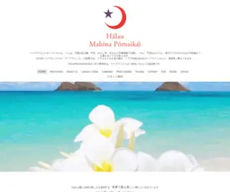 Mahina-Pomaikai.com(フラダンス) Screenshot