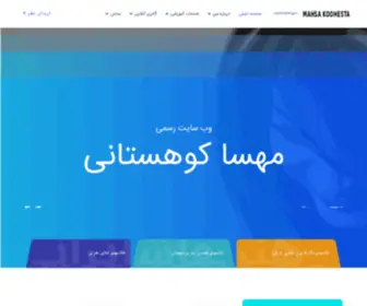 Mahsakoohestani.ir(صفحه اصلی) Screenshot