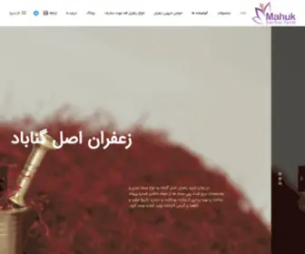 Mahukherbal.com(فرآوری ،بسته بندی و صادرات زعفران به دیگر کشورها) Screenshot