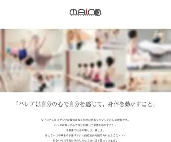 Maico-Ballet.com(愛知県長久手市のバレエスタジオ) Screenshot