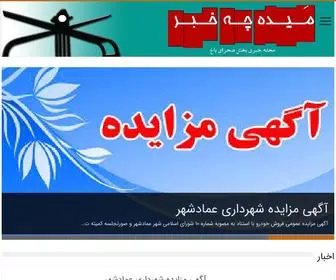 Maidehchekhabar.com(میده چه خبر) Screenshot