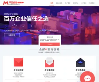 Mail-Aliyun.cn(阿里企业邮箱注册、申请、购买服务中心) Screenshot