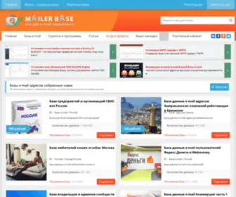 Mailer-Base.ru(Email базы и программы) Screenshot