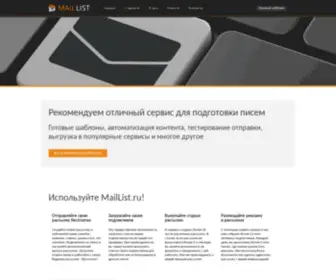 Maillist.ru(сервис бесплатных тематических email) Screenshot