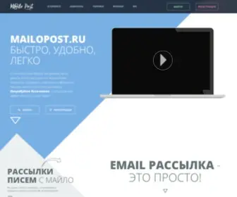Mailopost.ru(Классный сервис email рассылок) Screenshot