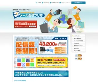 Mailprimo.jp(メール配信) Screenshot