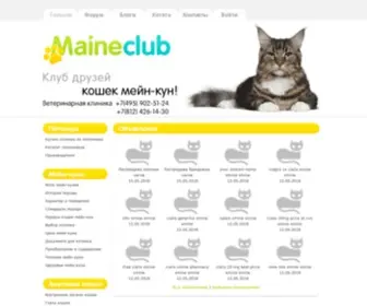 Mainecoon-Club.ru(Официальный сайт онлайн) Screenshot