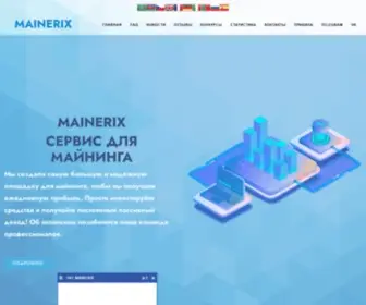 Mainerix.site(Денежный майнинг) Screenshot
