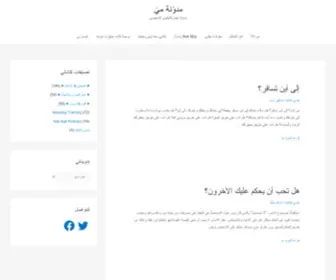 Maioona.com(مدوّنة ميّ) Screenshot