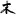 Maixizhen.com Favicon