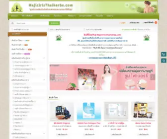 Majiciristhaiherbs.com(ศูนย์รวมผลิตภัณฑ์เสริมอาหารและความงามที่ดีที่สุด) Screenshot