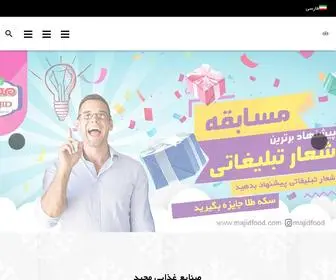 Majidfood.com(وبسایت صنایع غذایی مجید) Screenshot