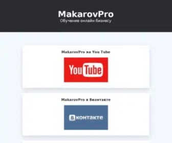 MakarovPro.ru(Страница) Screenshot