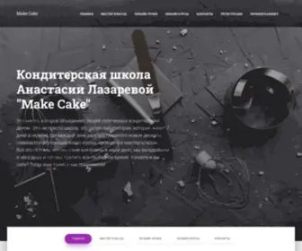 Make-Cake.net(кондитерская) Screenshot