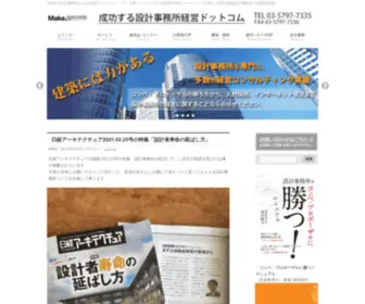 Make-Success.co.jp(成功する設計事務所経営コンサルティング創成窪田株式会社 営業 コンペ プロポーザル) Screenshot