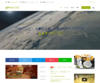Make-Tees.co.jp(MAKE TEES公式サイト｜『ない“こと”』を創造する、それがMAKE TEESです) Screenshot