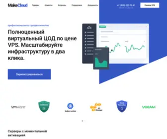 Makecloud.ru(Виртуальные серверы в аренду) Screenshot